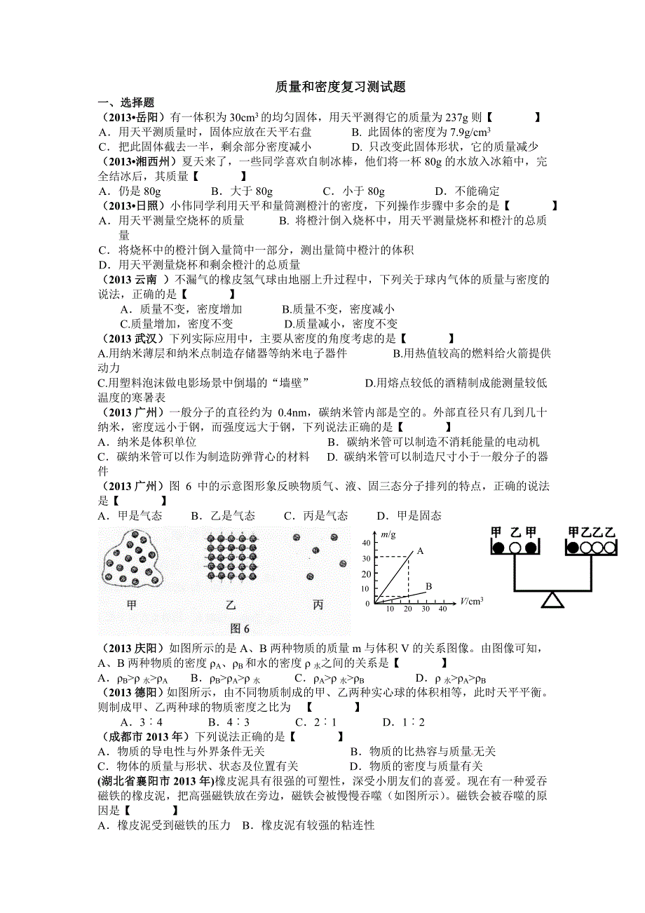 质量和密度复习测试题_第1页