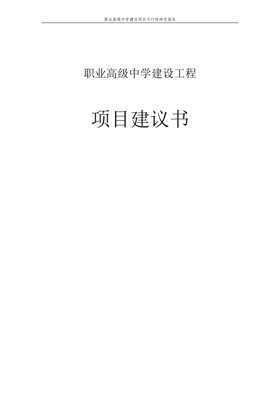 职业高级中学项目可行性研究报告项目可行性研究报告.doc_第1页