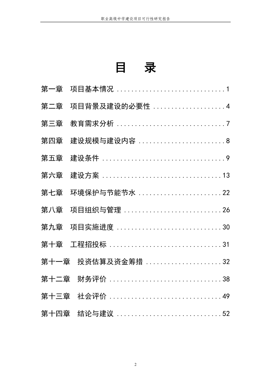 职业高级中学项目可行性研究报告项目可行性研究报告.doc_第2页