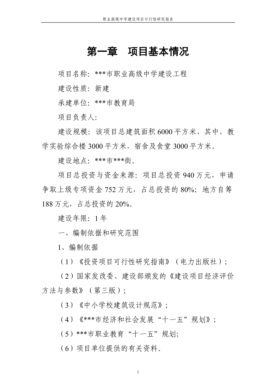 职业高级中学项目可行性研究报告项目可行性研究报告.doc_第4页