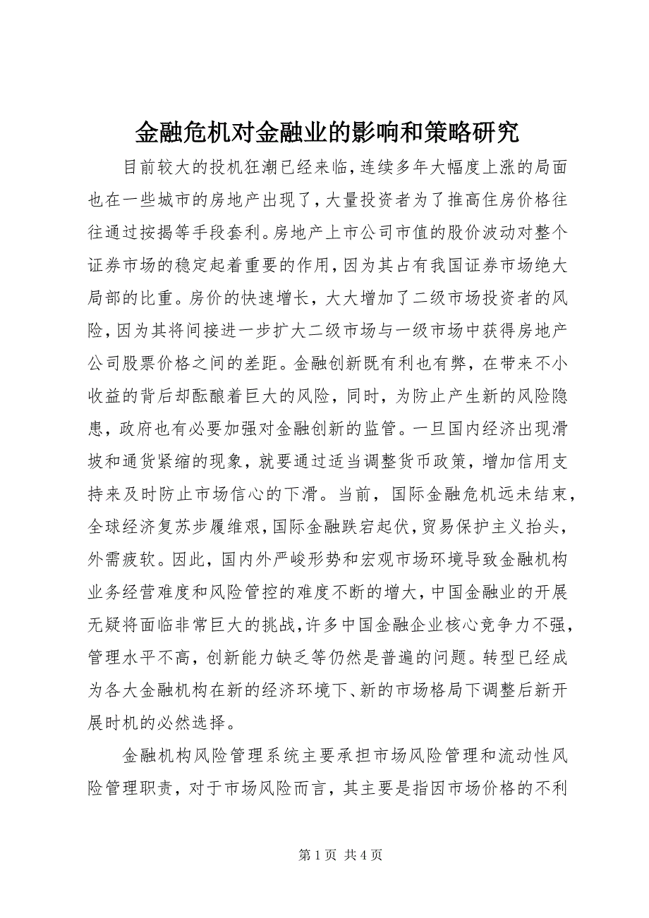 2023年金融危机对金融业的影响和策略研究.docx_第1页