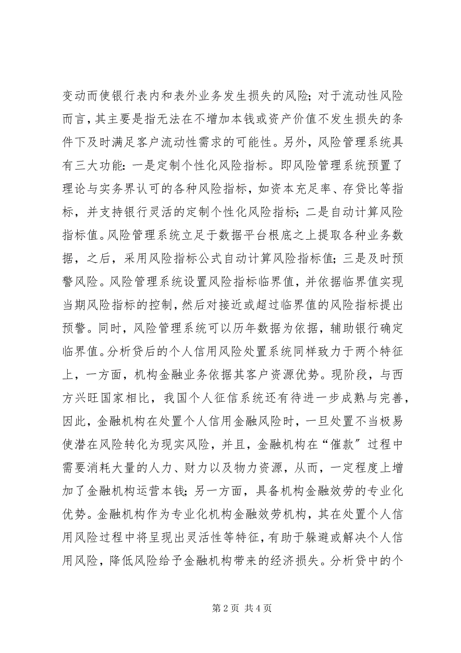 2023年金融危机对金融业的影响和策略研究.docx_第2页