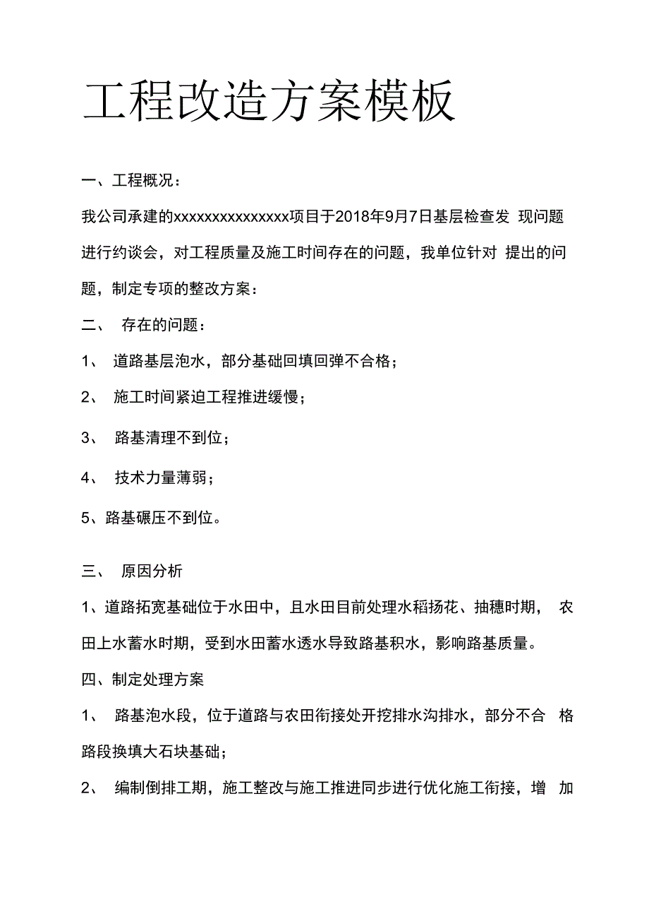 工程改造方案模板_第1页