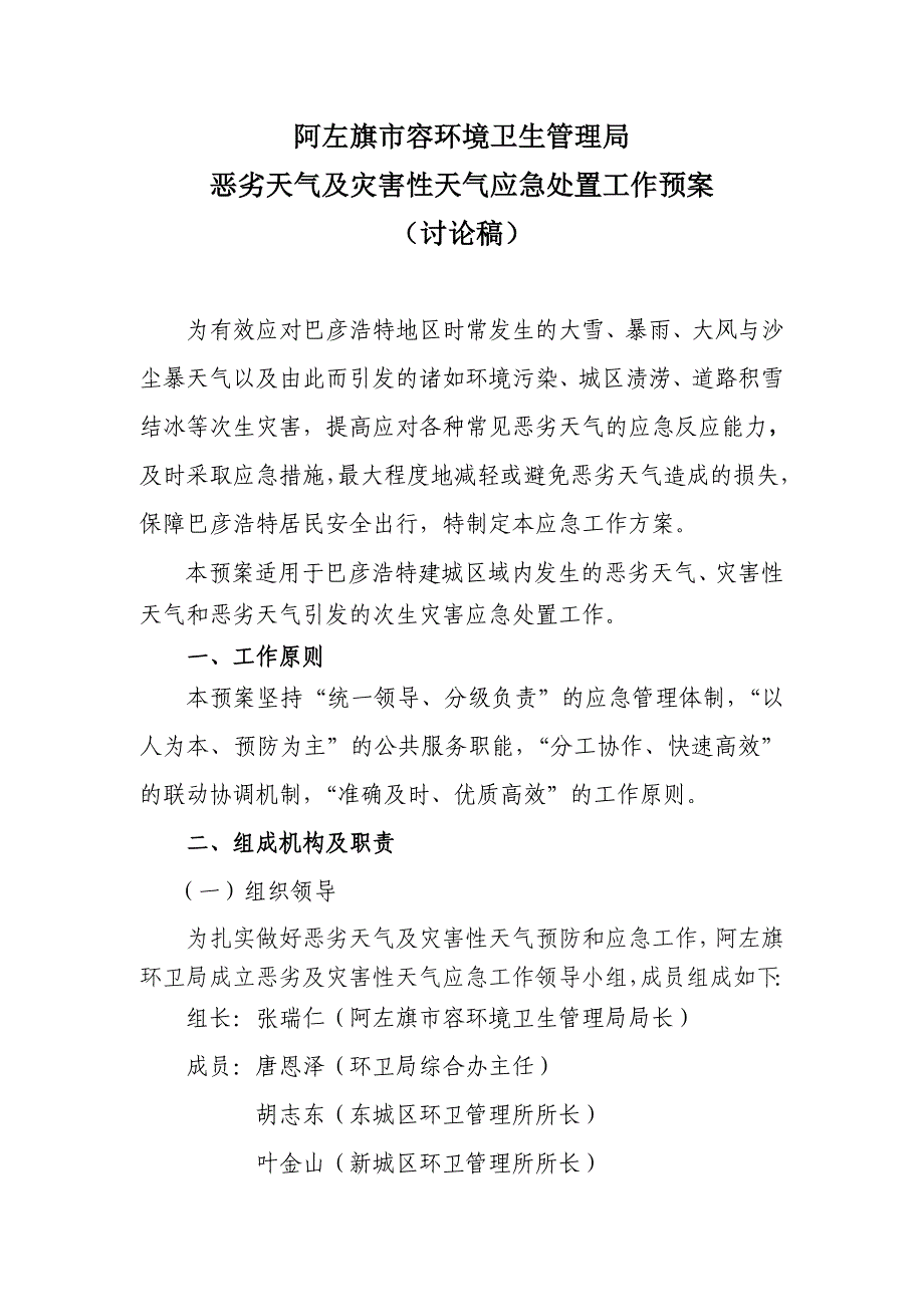 环卫局灾害性天气应急预案_第1页