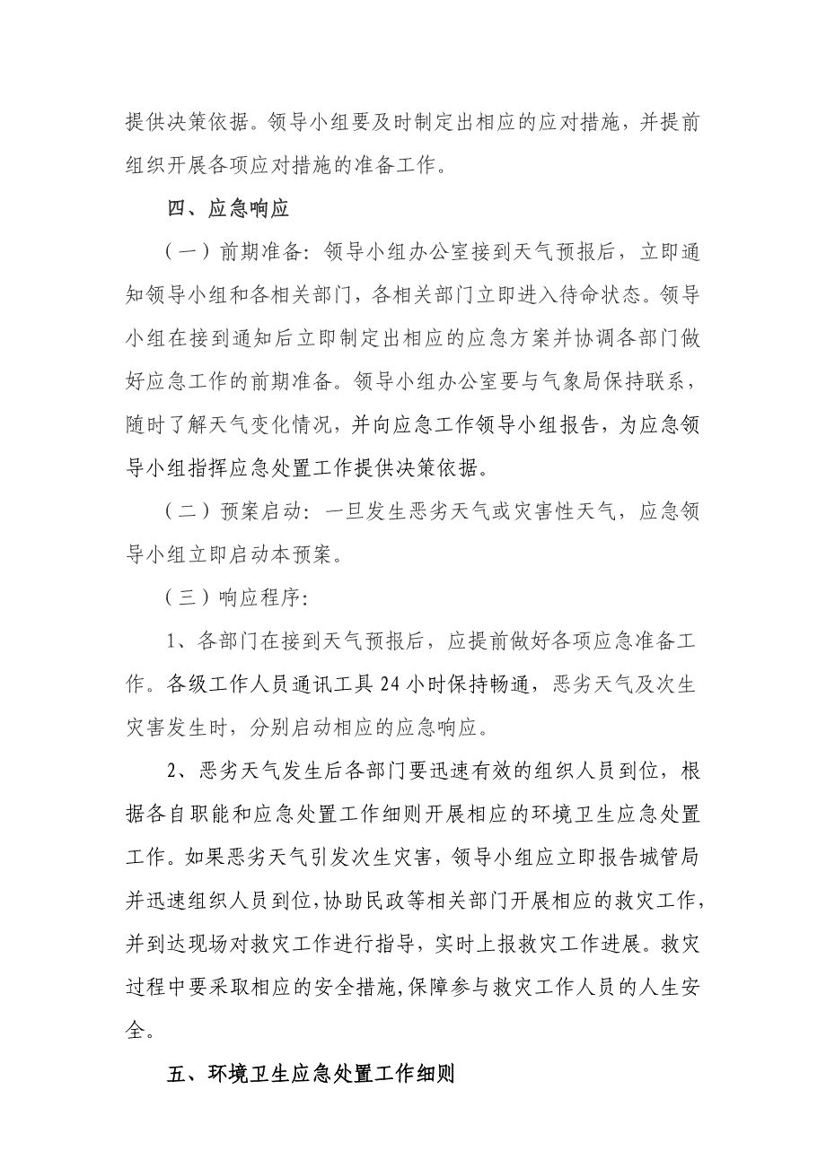 环卫局灾害性天气应急预案_第4页