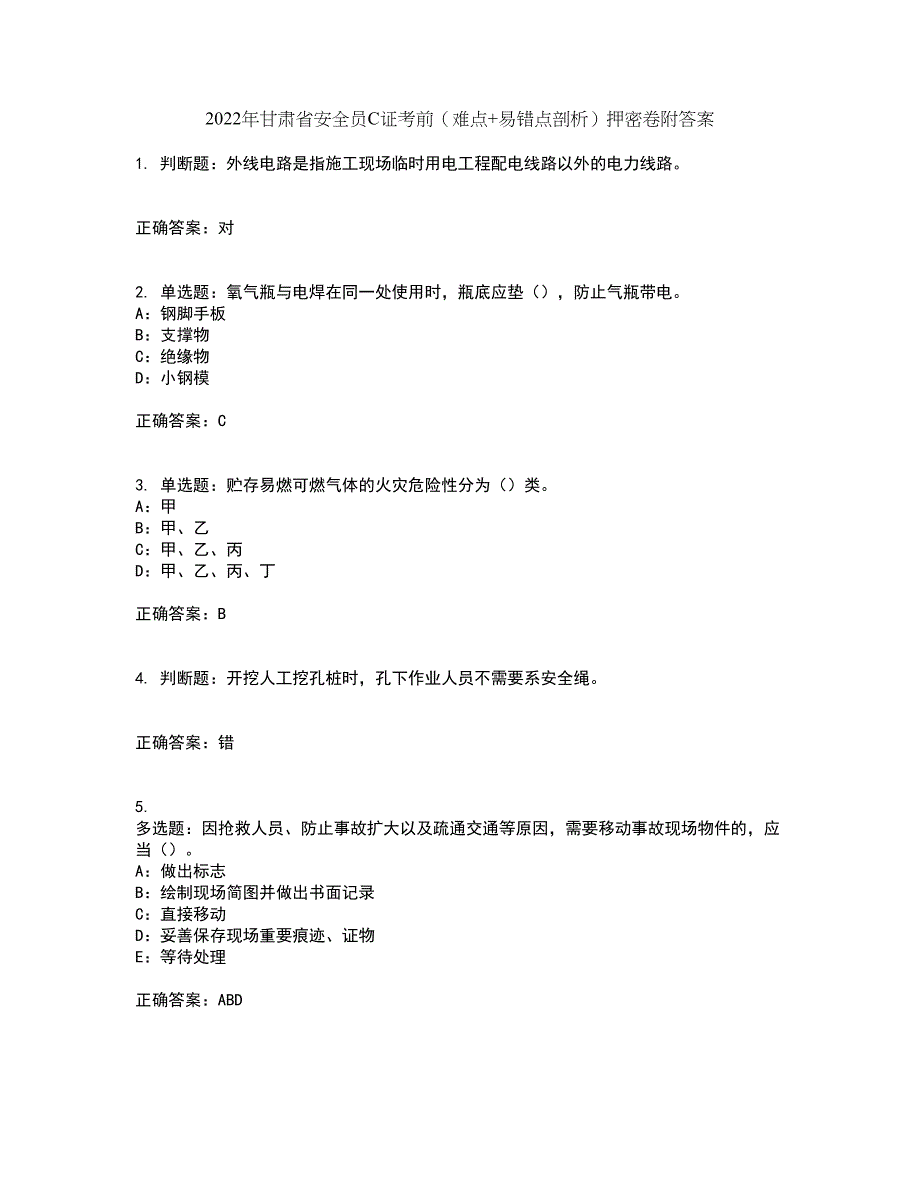 2022年甘肃省安全员C证考前（难点+易错点剖析）押密卷附答案42_第1页