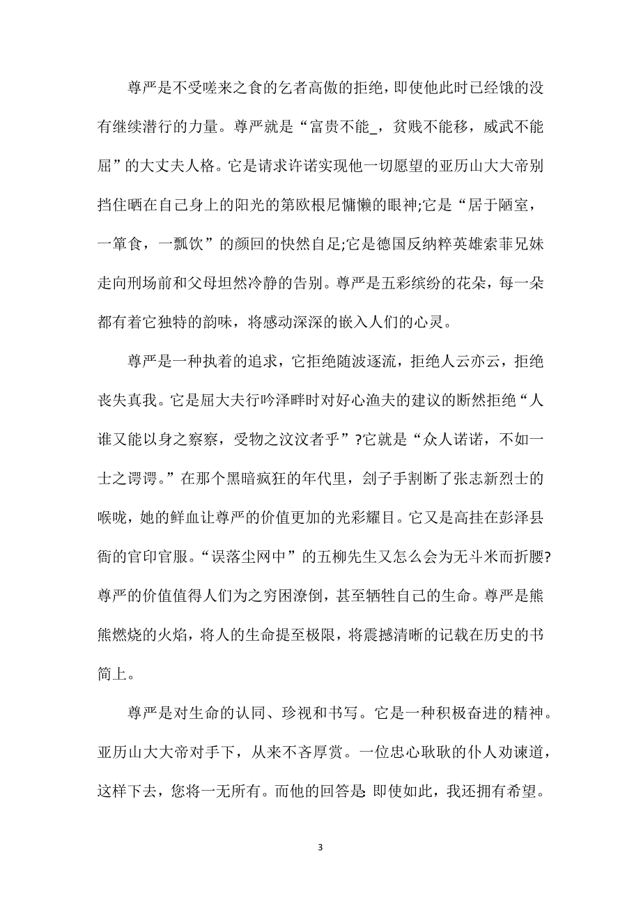 2023以尊严为主题的高三作文800字_第3页