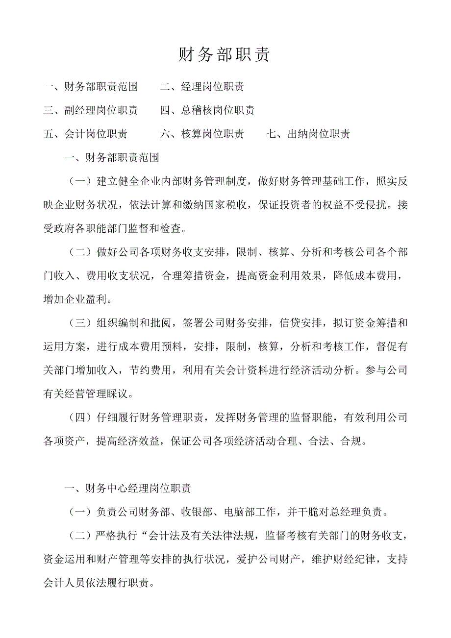 财务部岗位职责(总)_第1页