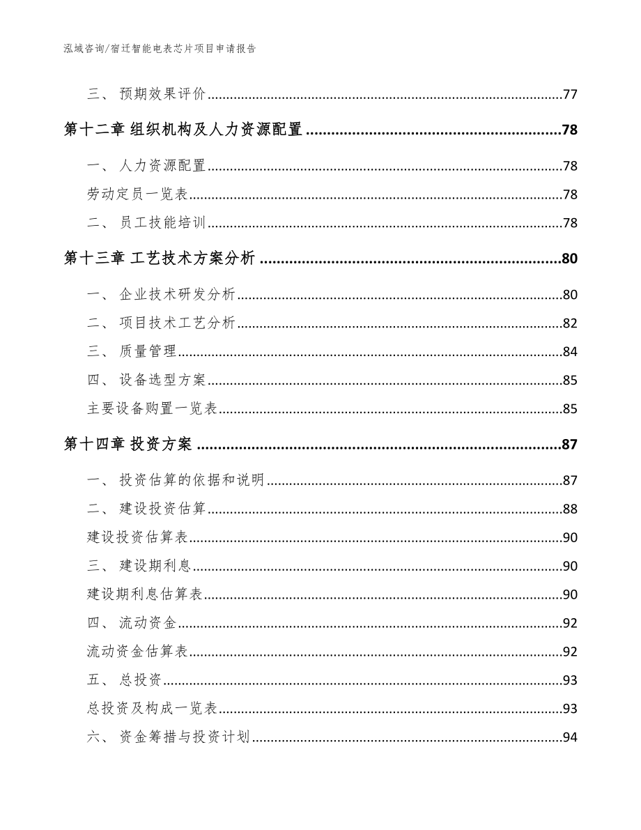 宿迁智能电表芯片项目申请报告模板参考_第4页