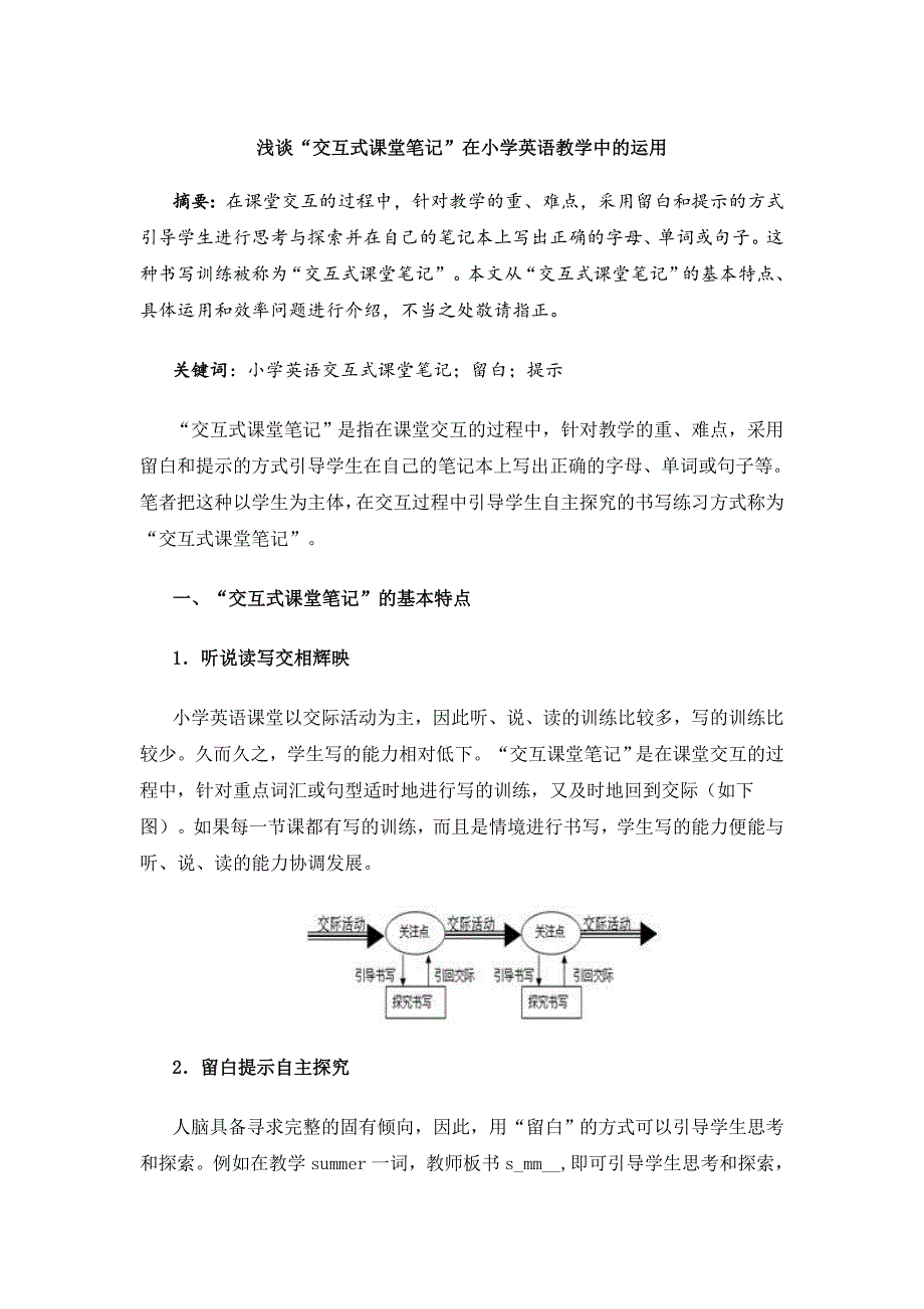 浅谈“交互式课堂笔记”在小学英语教学中的运用_第1页