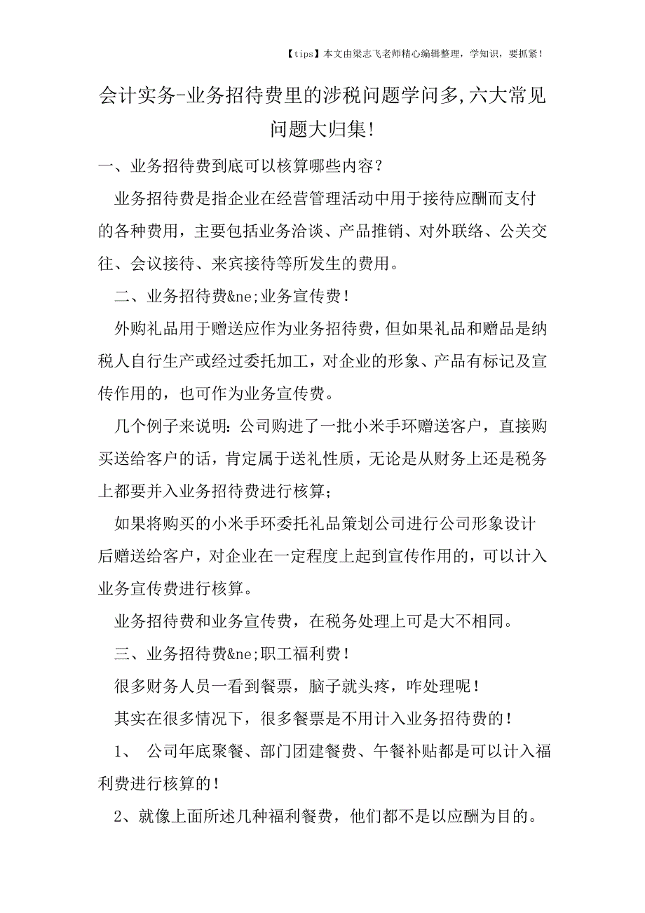 会计干货之业务招待费里的涉税问题学问多-六大常见问题大归集!.doc_第1页