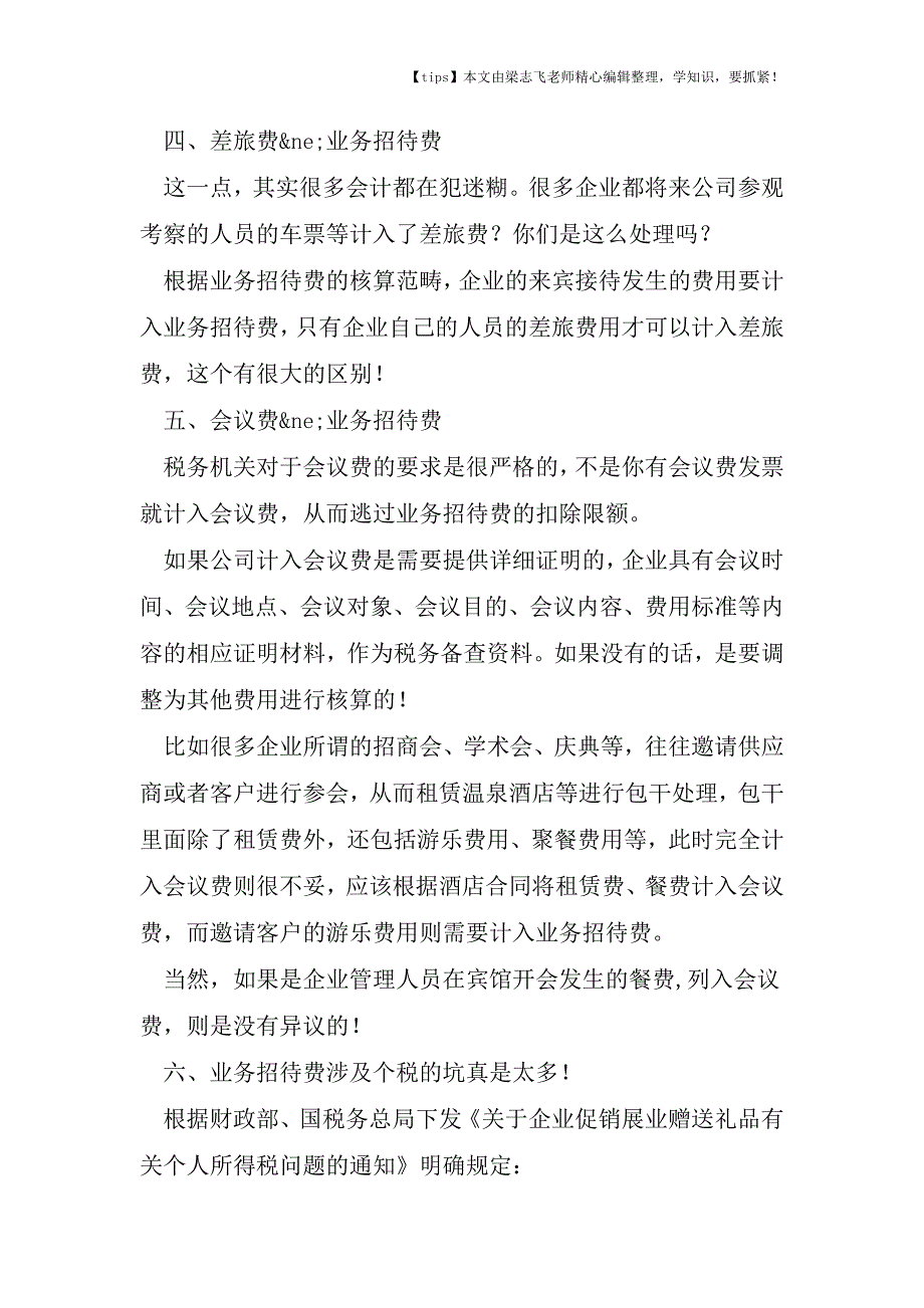 会计干货之业务招待费里的涉税问题学问多-六大常见问题大归集!.doc_第2页