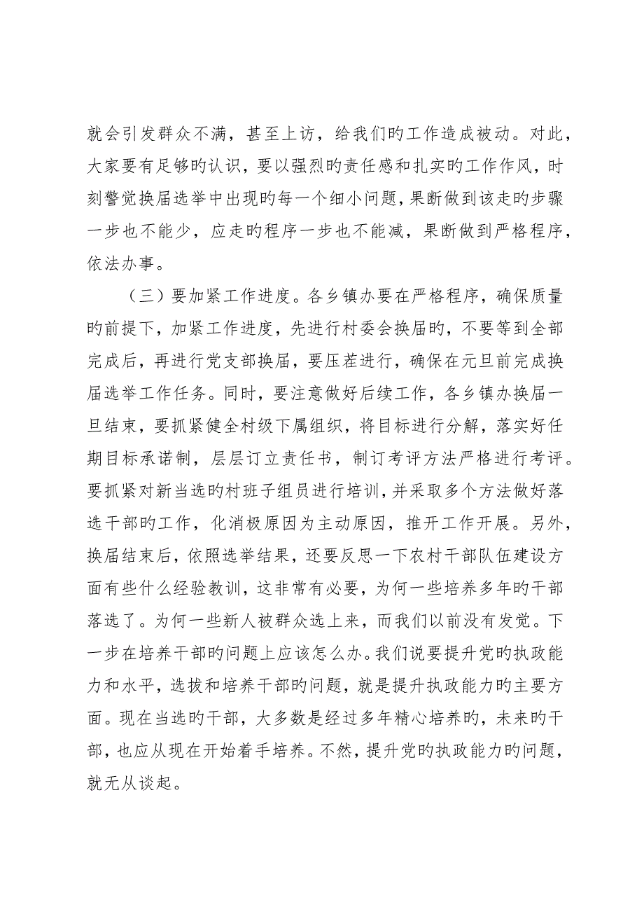 村两委选举活动的讲话_第5页