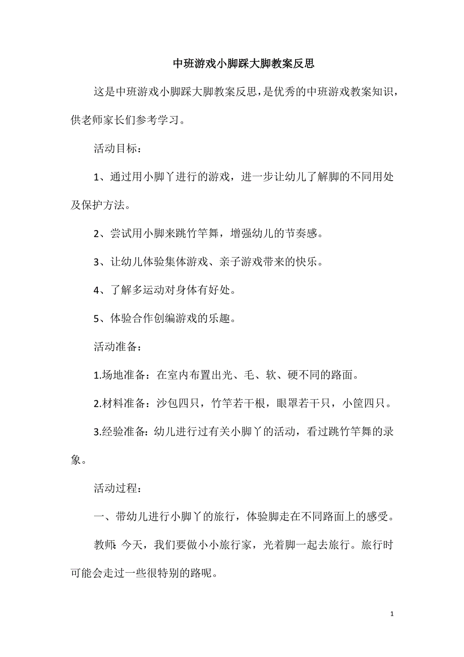 中班游戏小脚踩大脚教案反思_第1页