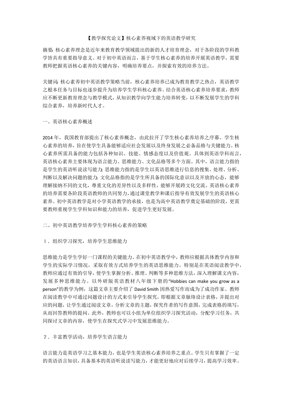 【教学探究论文】核心素养视域下的英语教学研究_第1页