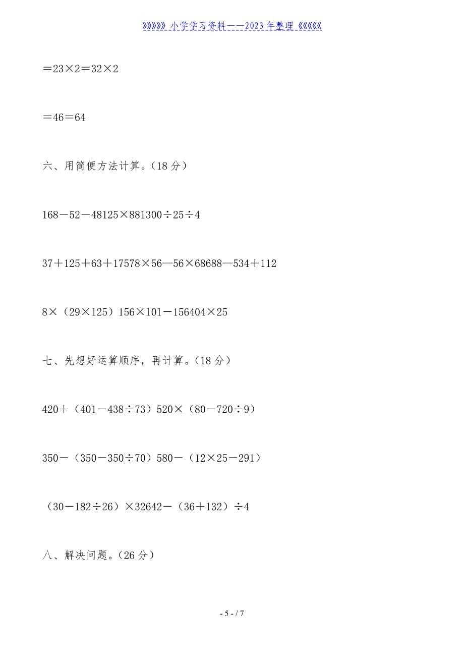 小学四年级数学下册期中考试试卷.doc_第5页