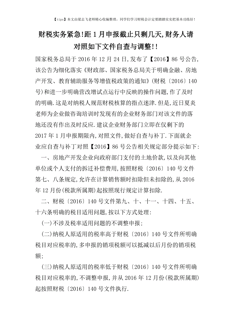 财税实务紧急!距1月申报截止只剩几天-财务人请对照如下文件自查与调整!!.doc_第1页