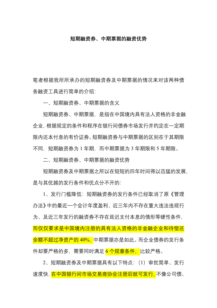 短期融资券、中期票据的融资优势_第1页