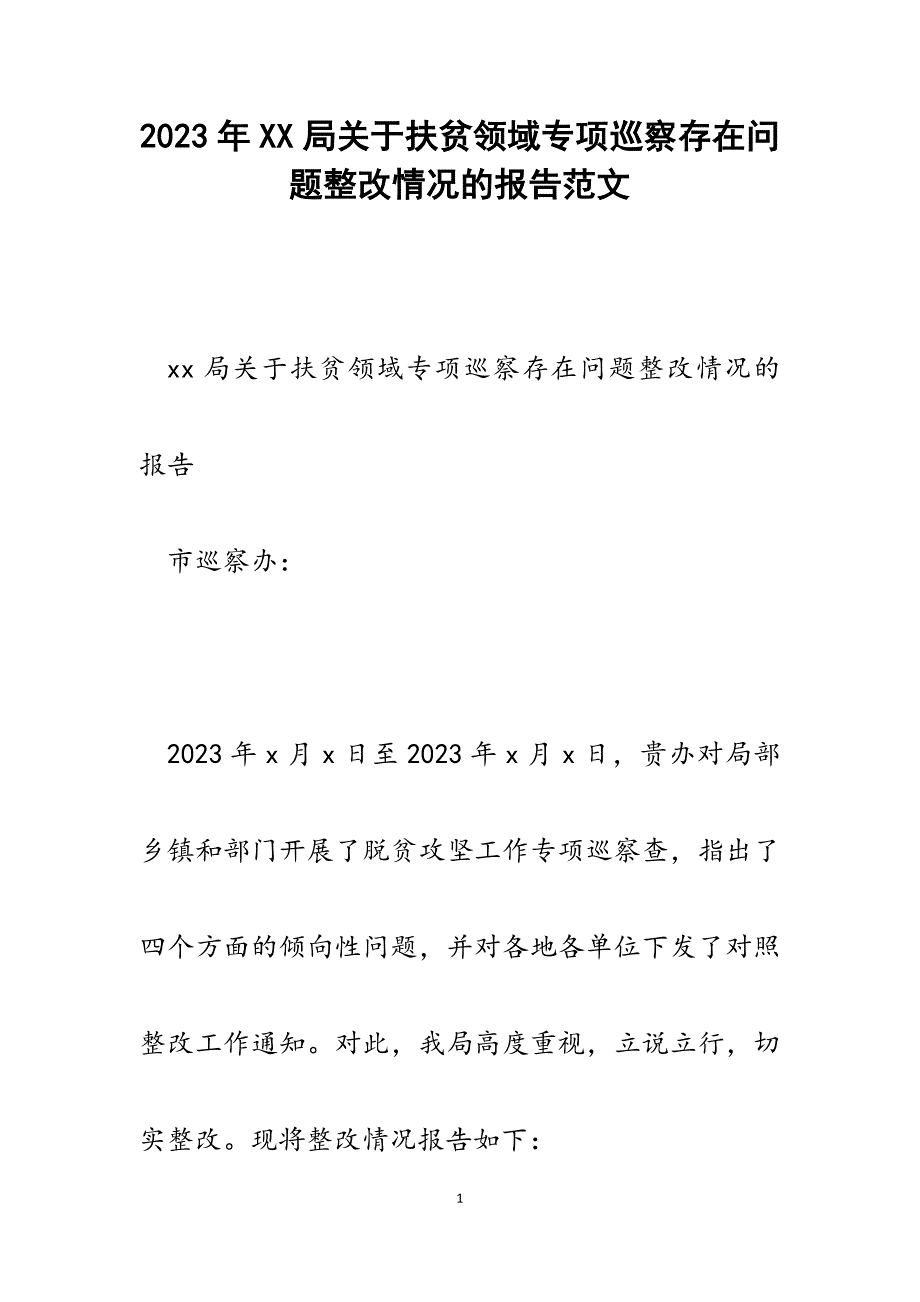 2023年XX局扶贫领域专项巡察存在问题整改情况的报告.docx_第1页