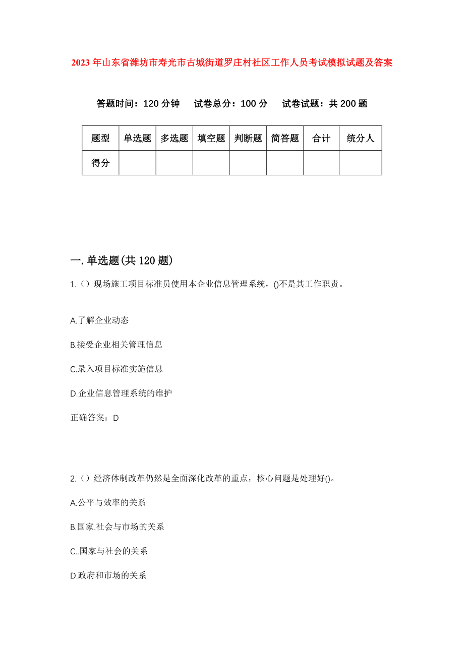 2023年山东省潍坊市寿光市古城街道罗庄村社区工作人员考试模拟试题及答案
