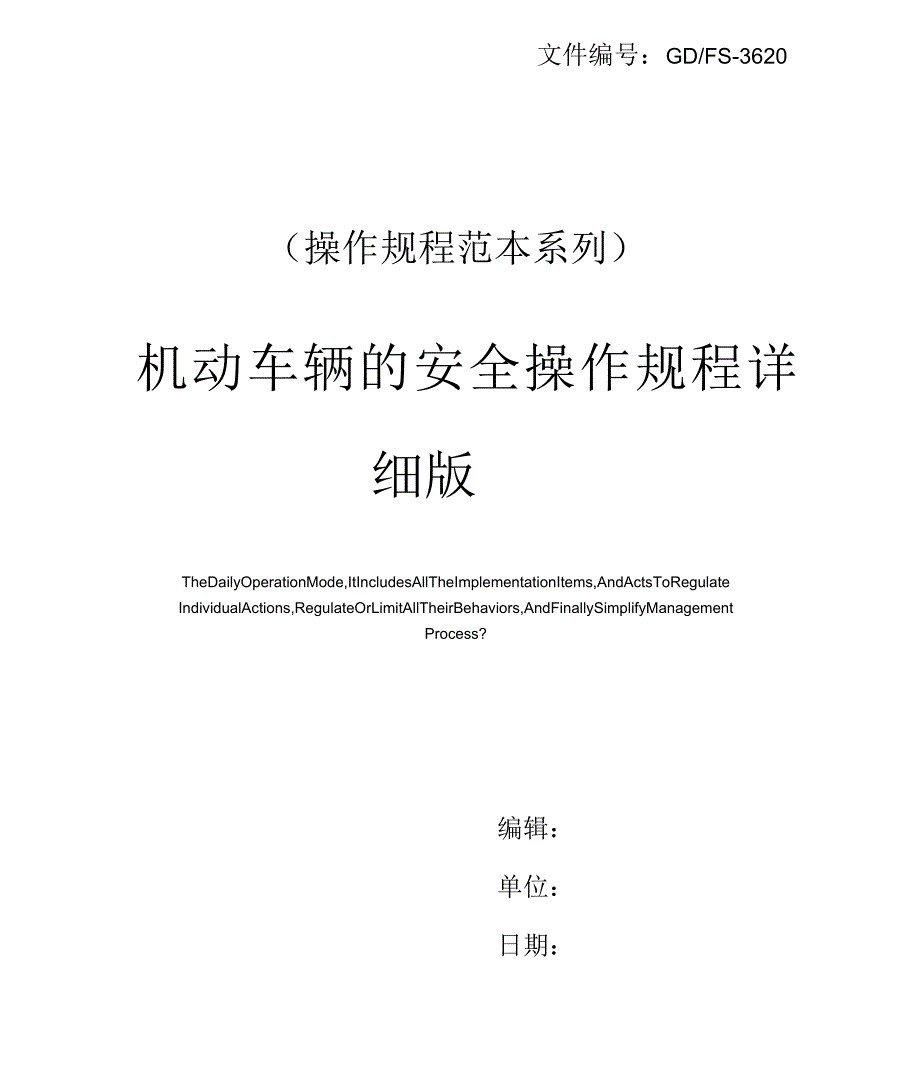 机动车辆的安全操作规程详细版_第1页