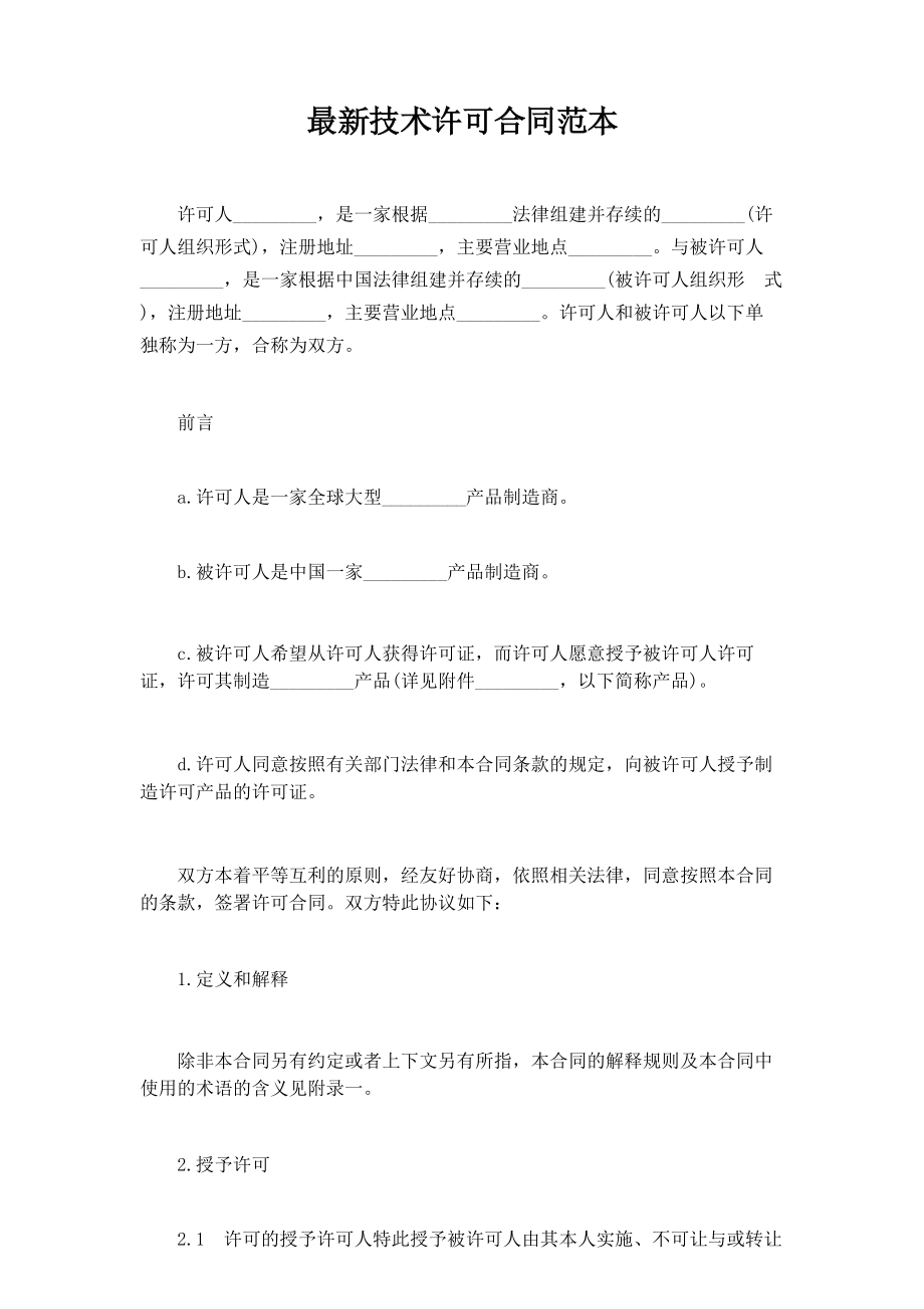 最新技术许可合同协议