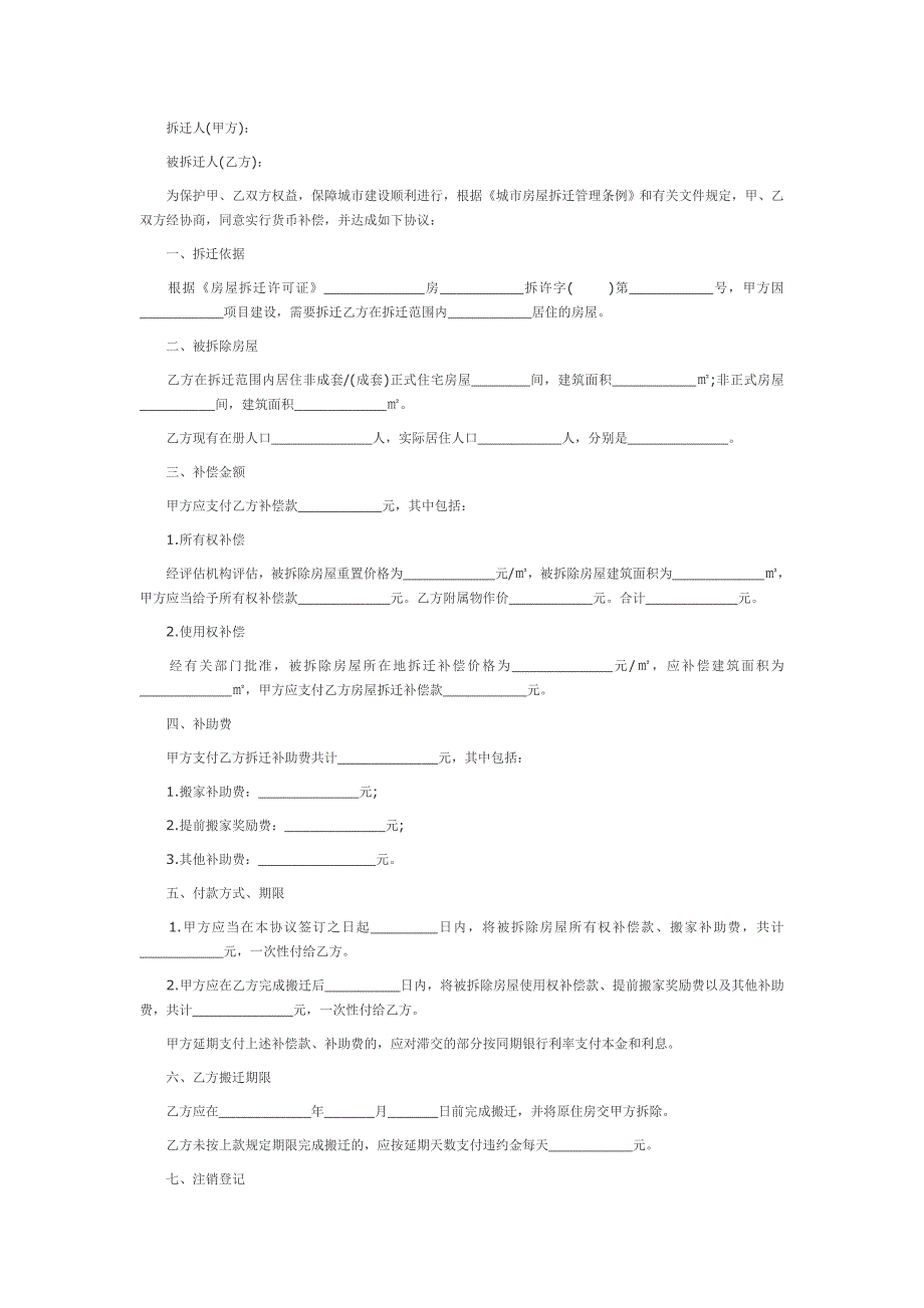 住宅房屋拆迁货币补偿协议_第1页