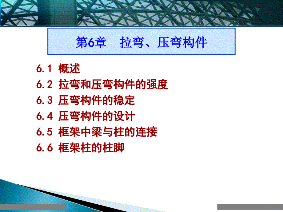 钢结构拉弯和压弯构件通用课件_第1页