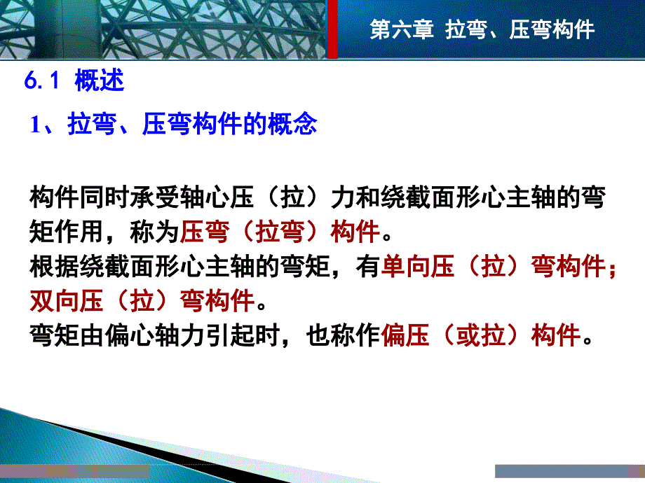 钢结构拉弯和压弯构件通用课件_第3页