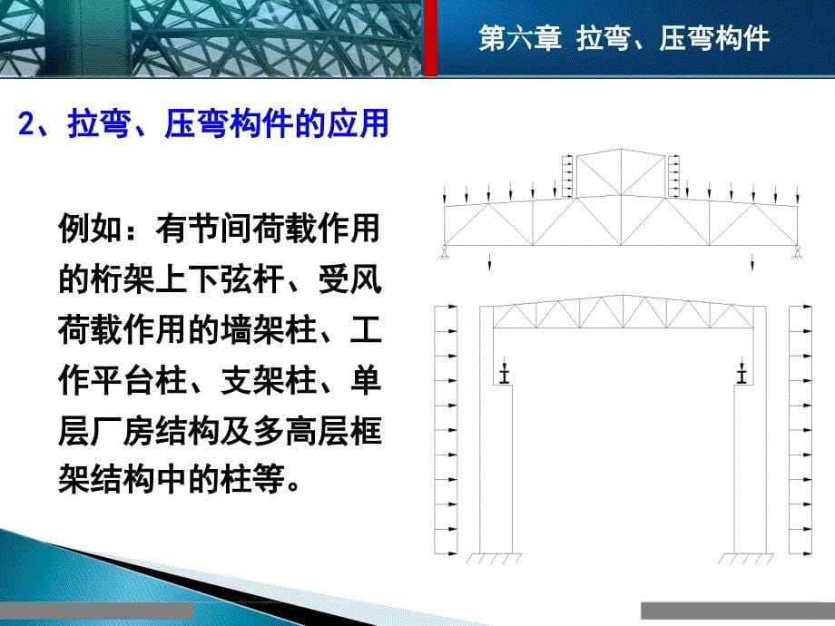 钢结构拉弯和压弯构件通用课件_第5页