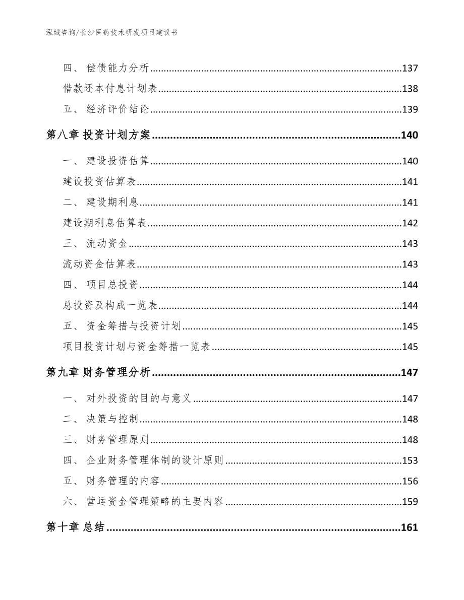 长沙医药技术研发项目建议书【模板】_第5页