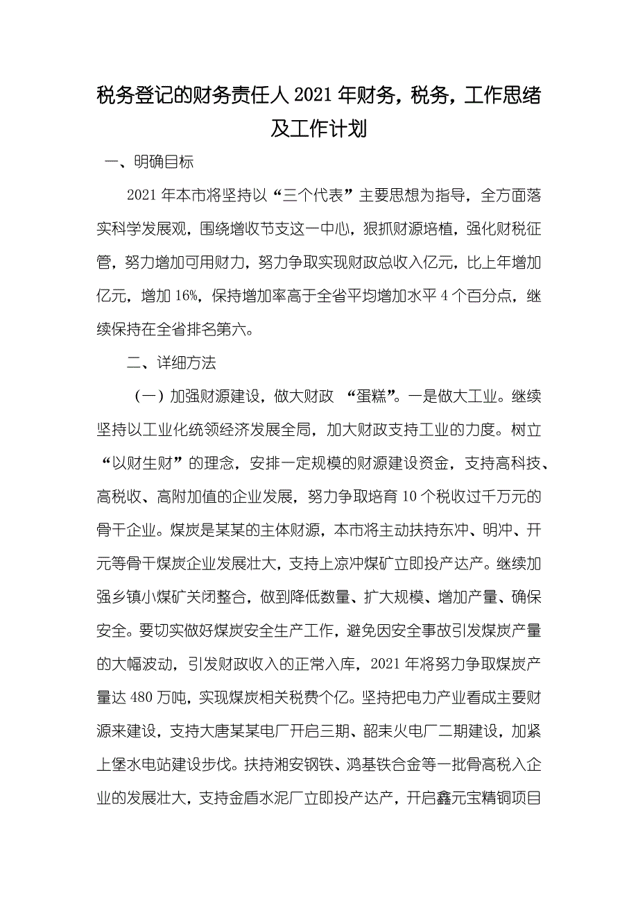 税务登记的财务责任人财务税务工作思绪及工作计划_第1页