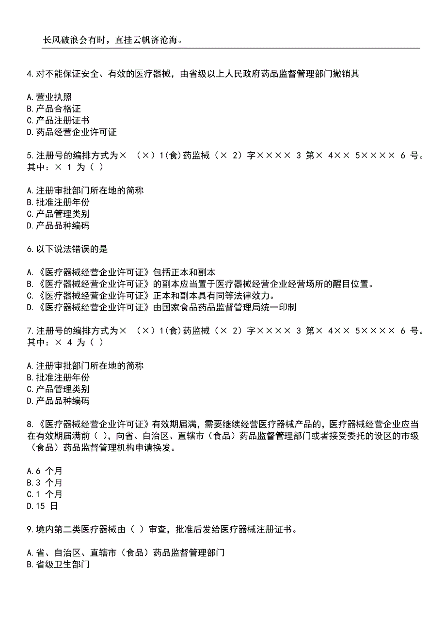 2023年医疗器械类-医疗器械上岗证考试参考题库附带答案_第2页