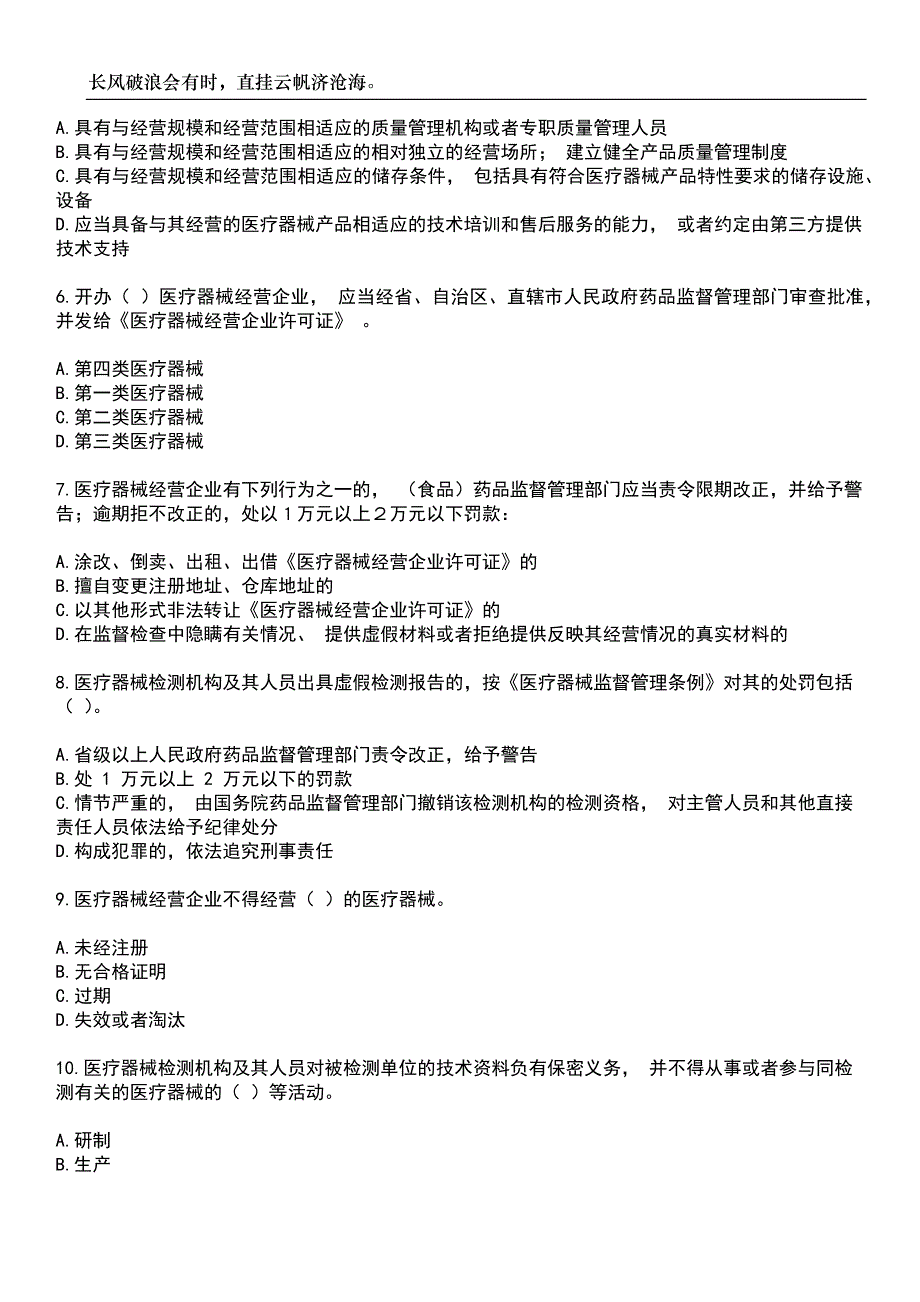 2023年医疗器械类-医疗器械上岗证考试参考题库附带答案_第4页