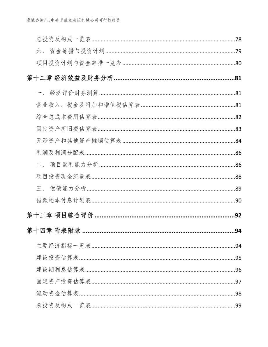 巴中关于成立液压机械公司可行性报告模板_第5页