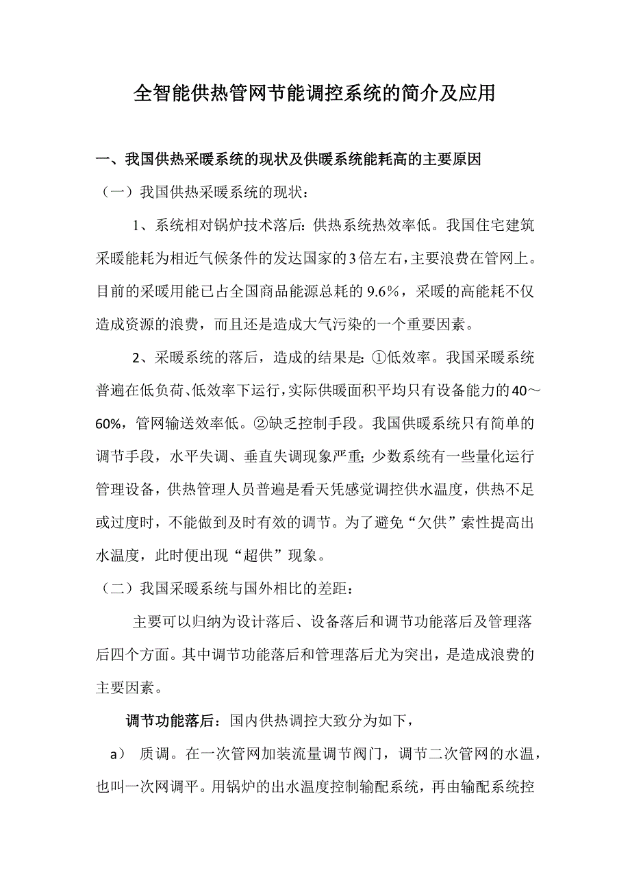 全智能供热管网节能调控系统的简介及应用_第1页