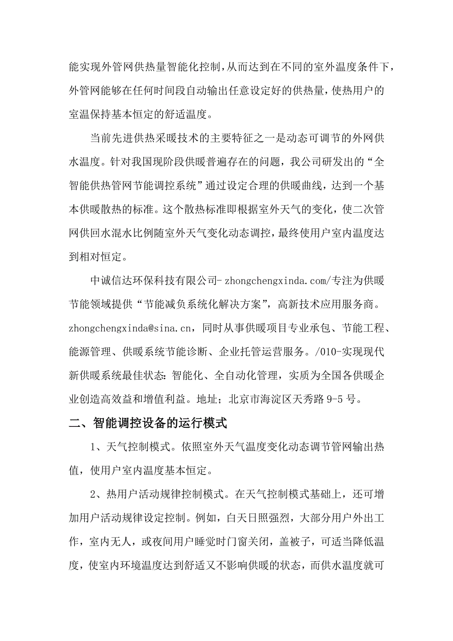 全智能供热管网节能调控系统的简介及应用_第3页