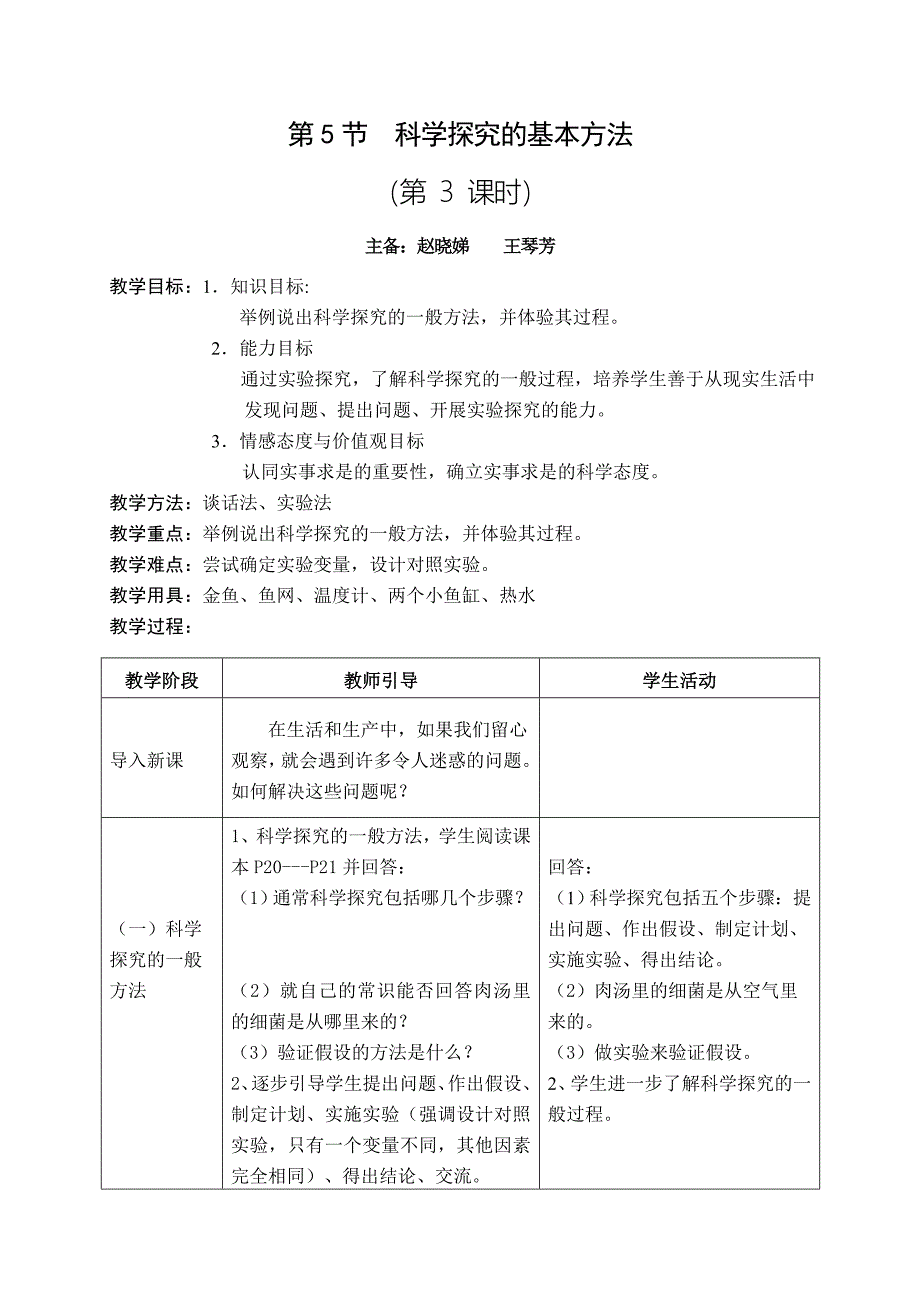 第5节科学探究的基本方法（3课时）.doc_第5页