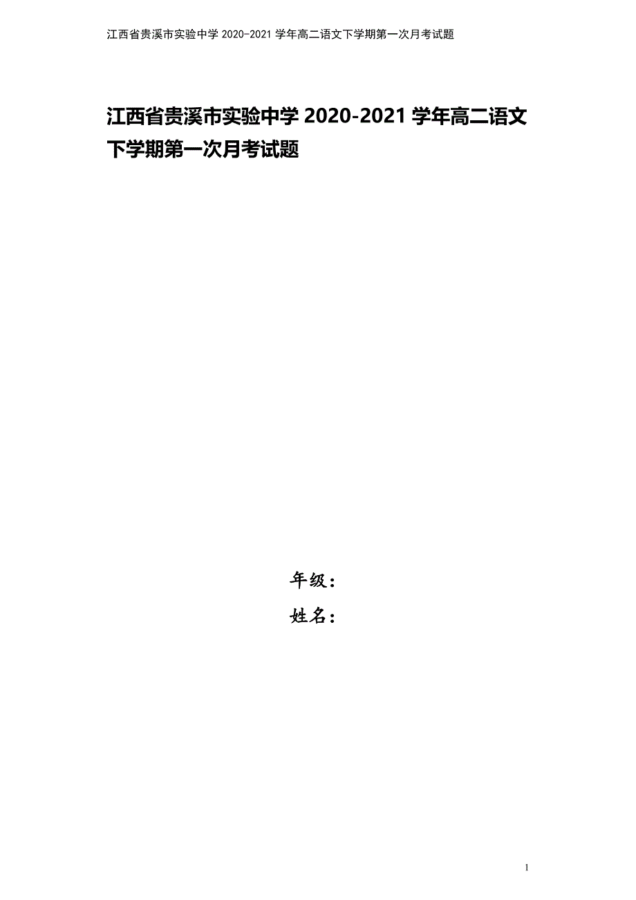 江西省贵溪市实验中学2020-2021学年高二语文下学期第一次月考试题.doc_第1页