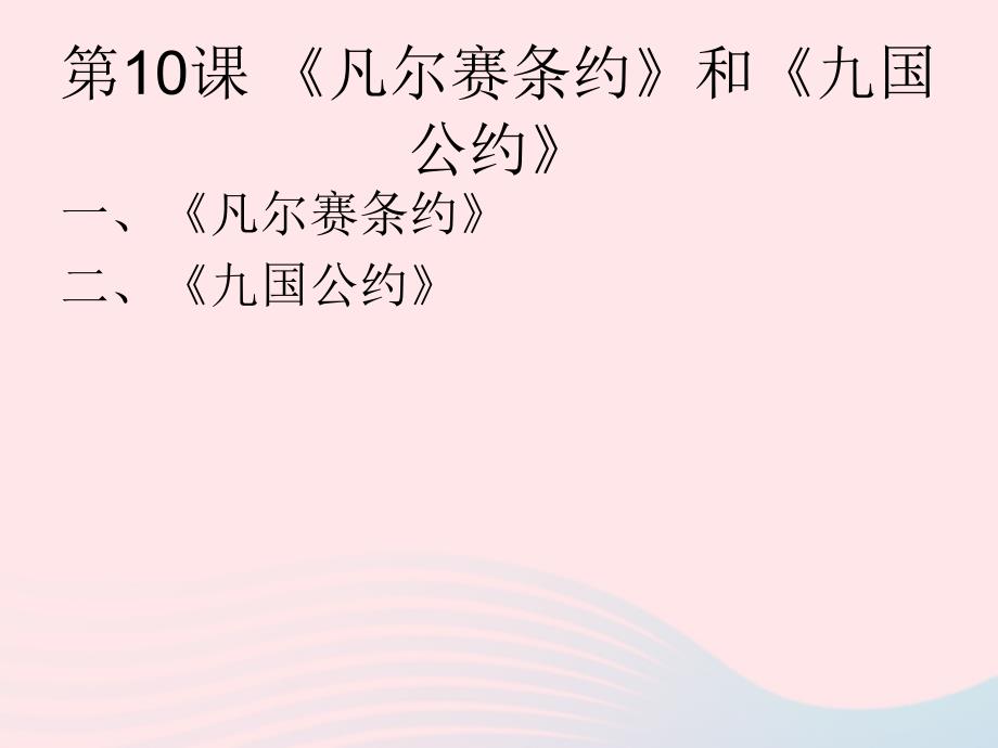 九年级历史下册第三单元第一次世界大战和战后初期的世界第10课凡尔赛条约和九国公约课件1新人教版_第1页