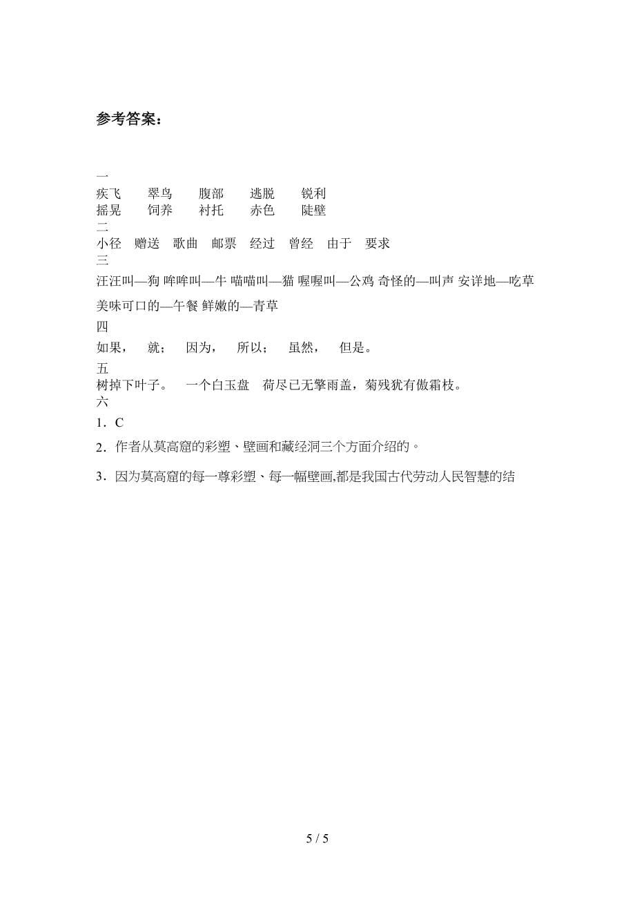 2020年部编版三年级语文上册期末试卷及答案(全面).doc_第5页