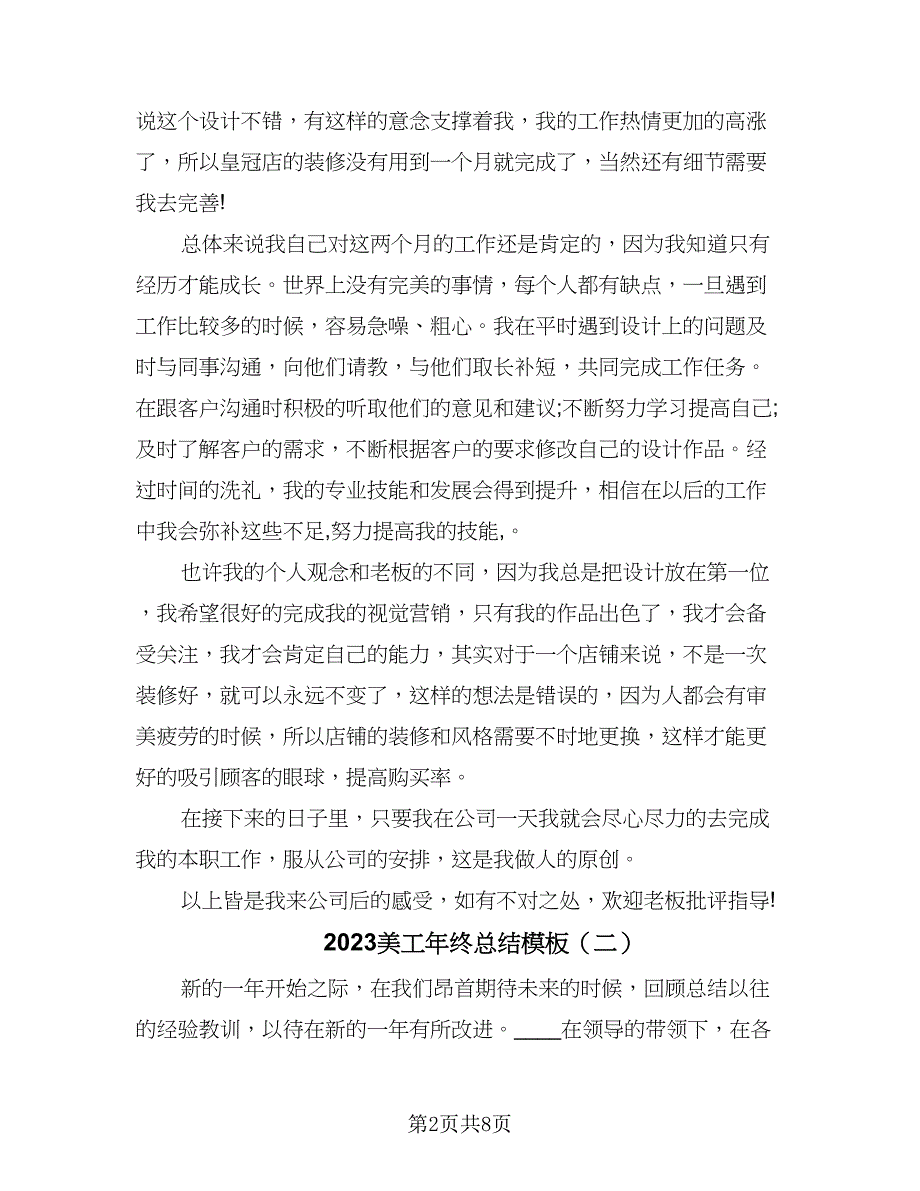 2023美工年终总结模板（5篇）_第2页