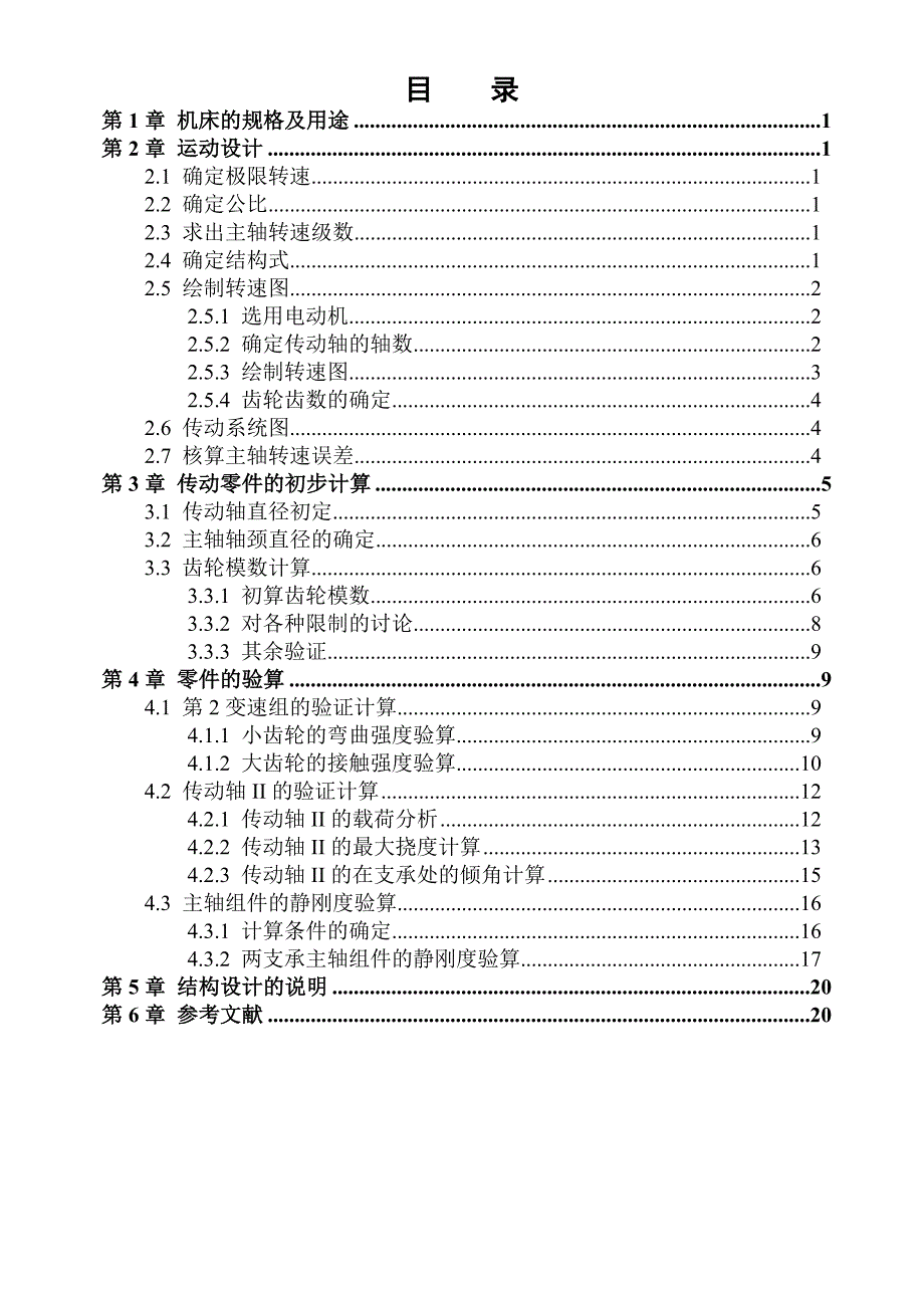 卧式铣床设计计算说明书毕业论文.doc_第1页