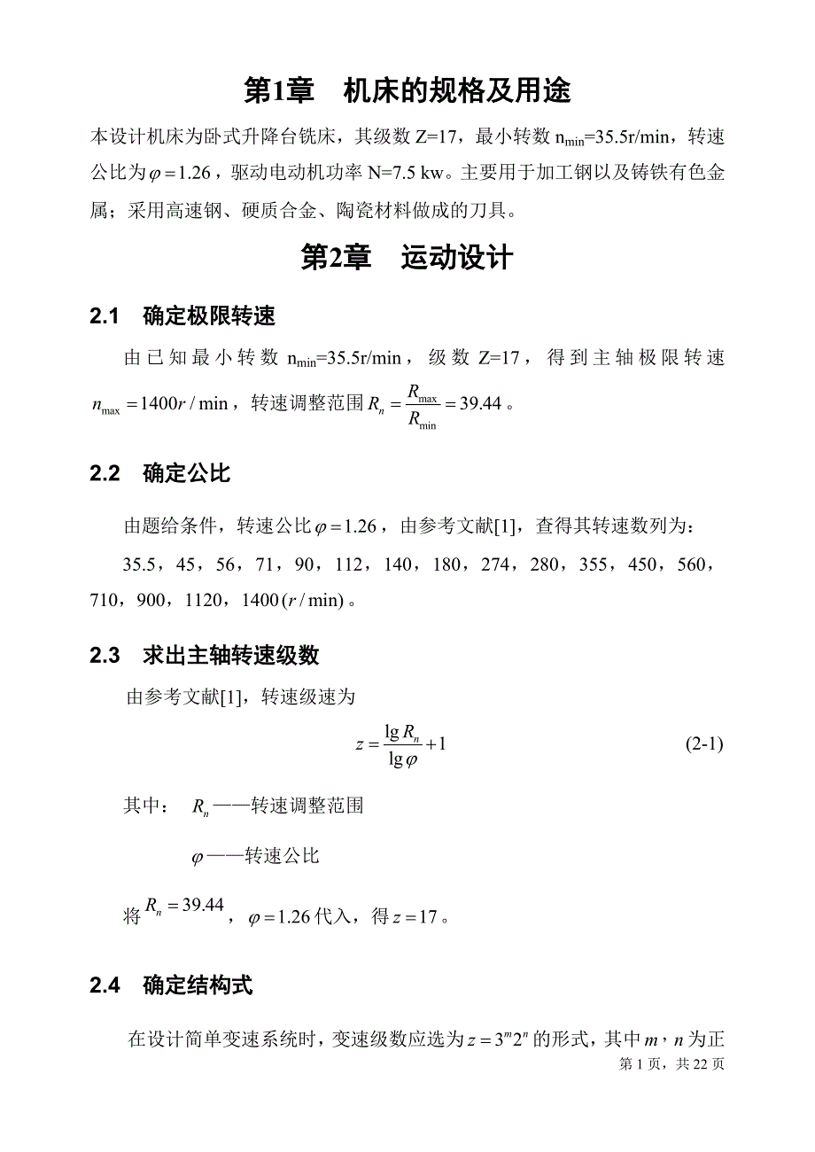 卧式铣床设计计算说明书毕业论文.doc_第2页