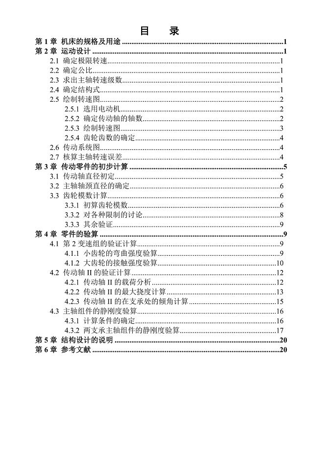 卧式铣床设计计算说明书毕业论文.doc