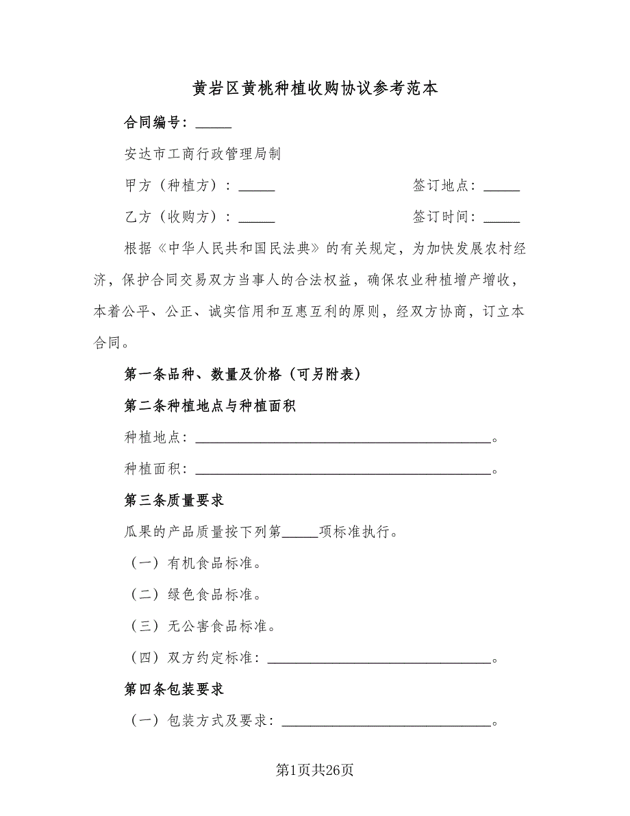 黄岩区黄桃种植收购协议参考范本（八篇）.doc_第1页