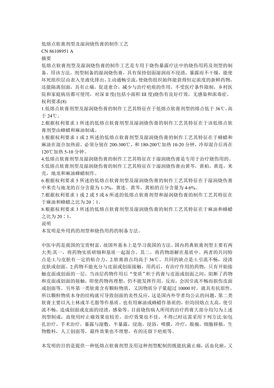 低熔点软膏剂型及湿润烧伤膏的制作工艺.doc_第1页