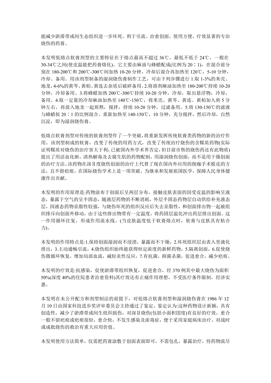 低熔点软膏剂型及湿润烧伤膏的制作工艺.doc_第2页