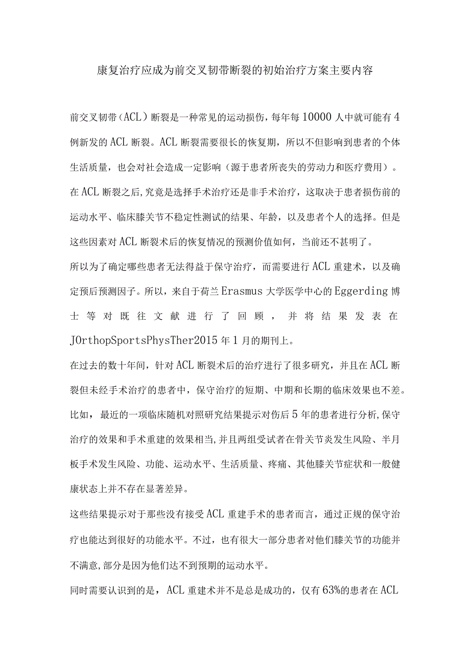 康复治疗应成为前交叉韧带断裂的初始治疗方案主要内容_第1页