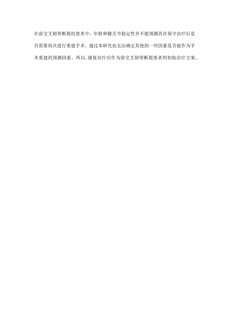 康复治疗应成为前交叉韧带断裂的初始治疗方案主要内容_第4页